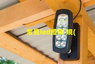 常見led燈珠 規(guī)格